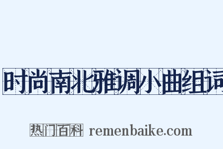 时尚南北雅调小曲组词是什么意思的图片